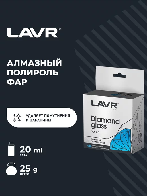 LAVR Алмазный полироль фар, 20 мл