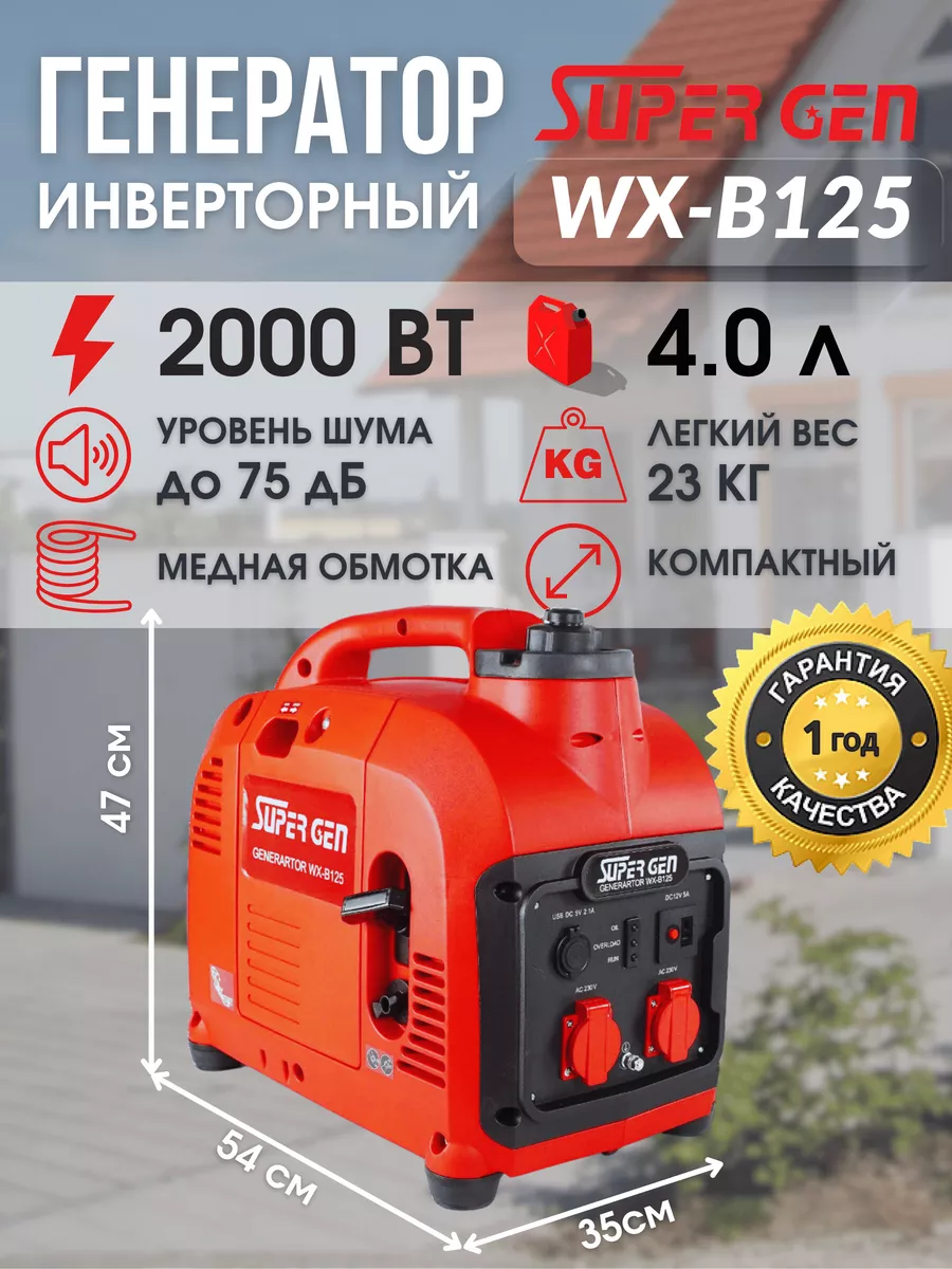 Генератор бензиновый инверторный WX-B125 2 кВт SUPERGEN купить по цене 31  252 ₽ в интернет-магазине Wildberries | 93394135