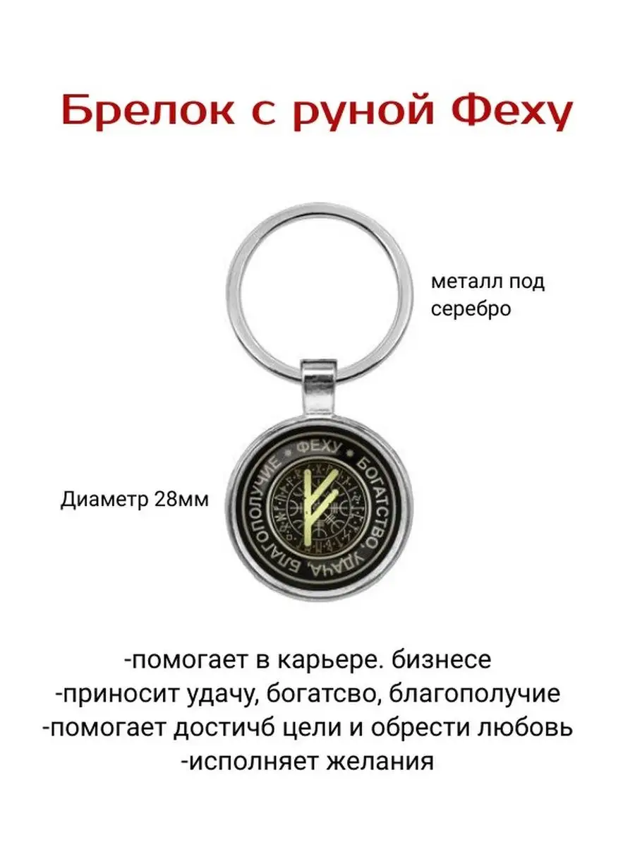 Брелок с руной Феху Амулеты талисманы купить по цене 438 ₽ в  интернет-магазине Wildberries | 93395456