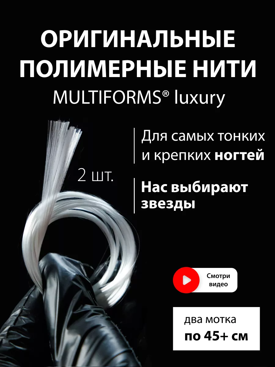 Полимерные нити для наращивания Luxury MULTIPROFESSIONAL купить по цене 360  ₽ в интернет-магазине Wildberries | 93447557