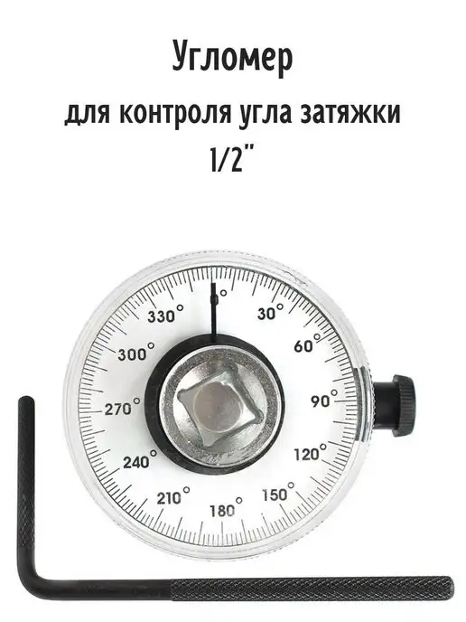 08-830, Угломер для затяжки болтов 1, 2