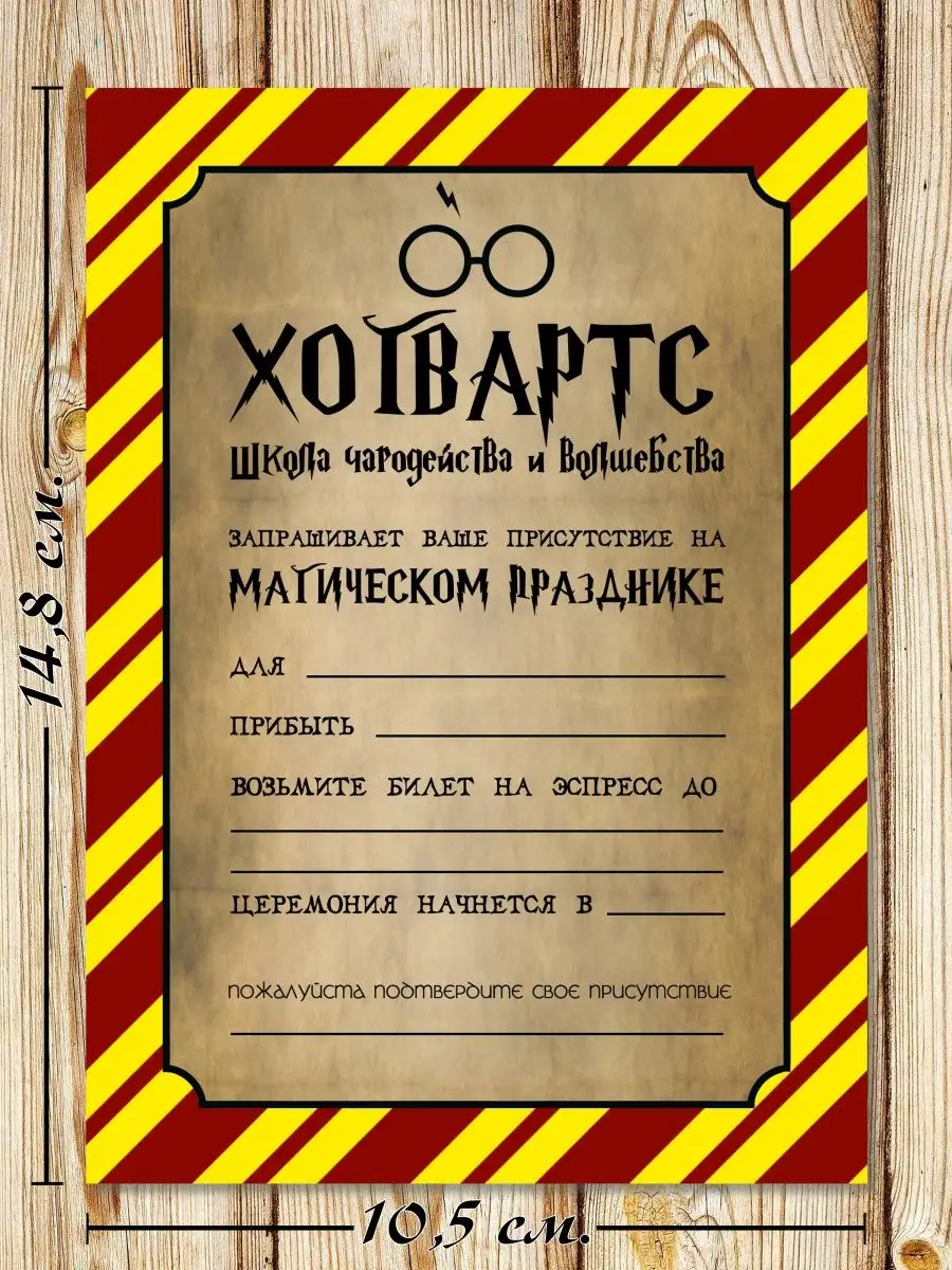 Пригласительные на день рождения в стиле Гарри Поттера Пригласительные ДК  купить по цене 48 200 сум в интернет-магазине Wildberries в Узбекистане |  93531556