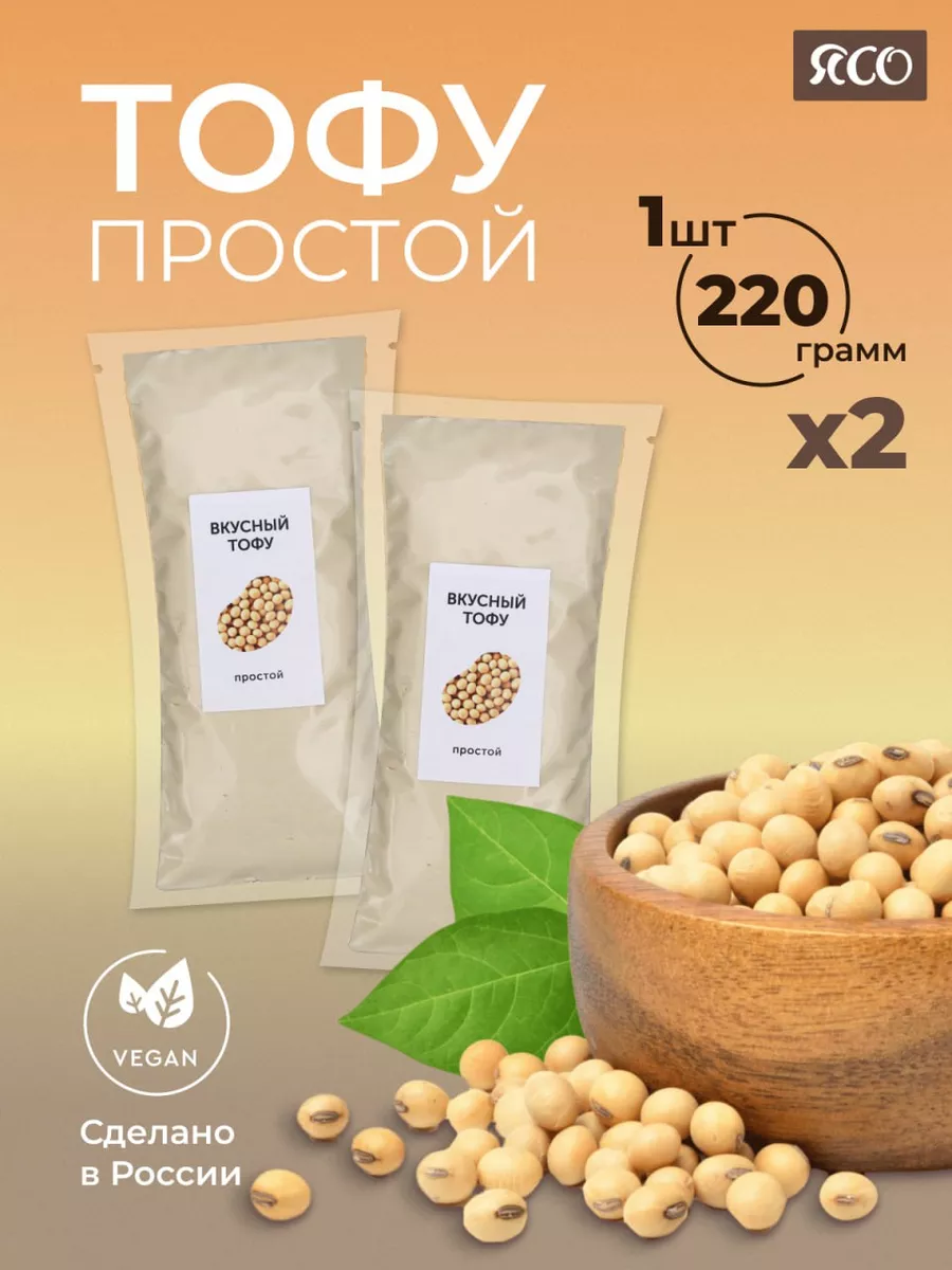 Соевый сыр тофу классический веган продукт 2 шт. 2*220 г ЯСО купить по цене  57 900 сум в интернет-магазине Wildberries в Узбекистане | 93534406