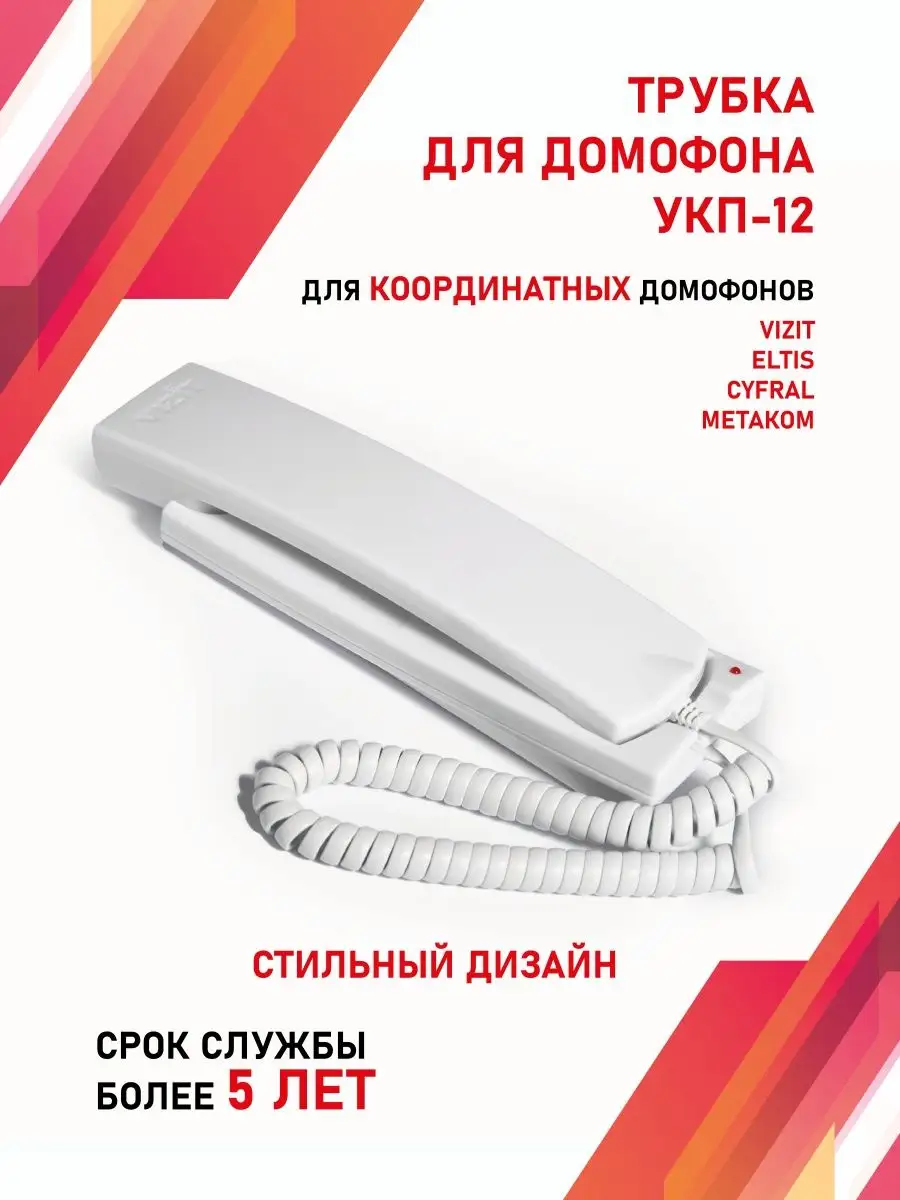 Трубка для домофона Визит (VIZIT) УКП-12 Vizit safe home купить по цене 797  ₽ в интернет-магазине Wildberries | 93535171