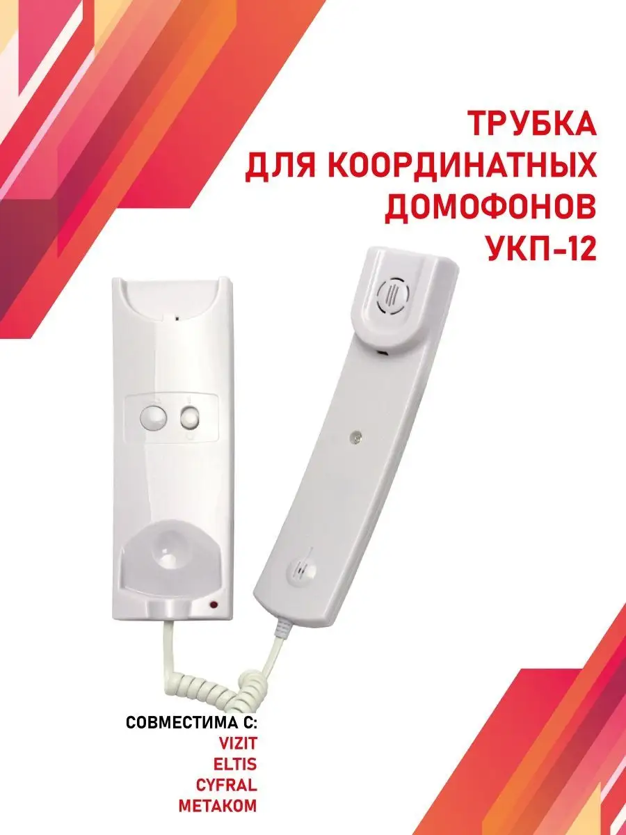 Трубка для домофона Визит (VIZIT) УКП-12 Vizit safe home купить по цене 797  ₽ в интернет-магазине Wildberries | 93535171