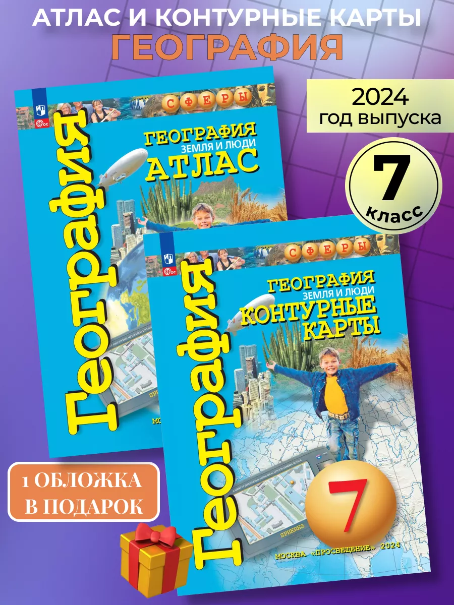 Атлас и контурные карты по географии 7 класс Сферы Просвещение купить по  цене 114 400 сум в интернет-магазине Wildberries в Узбекистане | 93543647