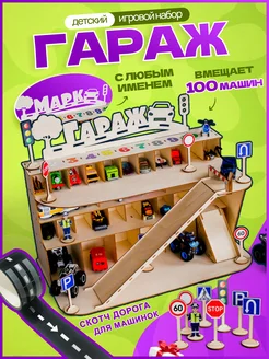 Caspir_market Парковка гараж для машинок детские деревянные игрушки