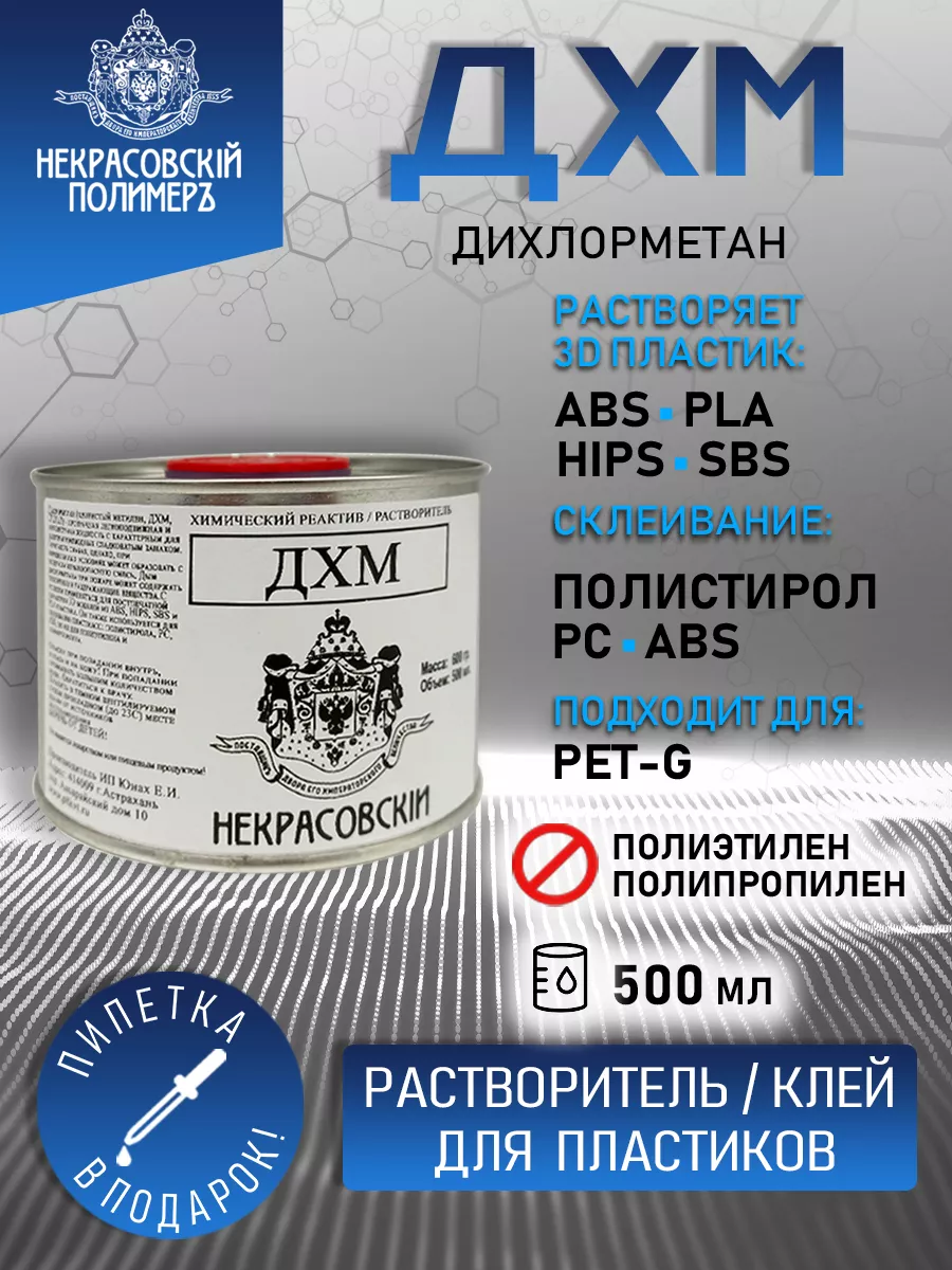 Растворитель пластиков Дихлорметан (ДХМ), 500 мл НЕКРАСОВСКИЙ купить по  цене 335 ₽ в интернет-магазине Wildberries | 93560025