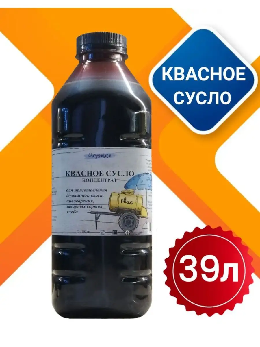 Квасное сусло концентрат Chrysolite купить по цене 0 р. в интернет-магазине  Wildberries в Беларуси | 93601084