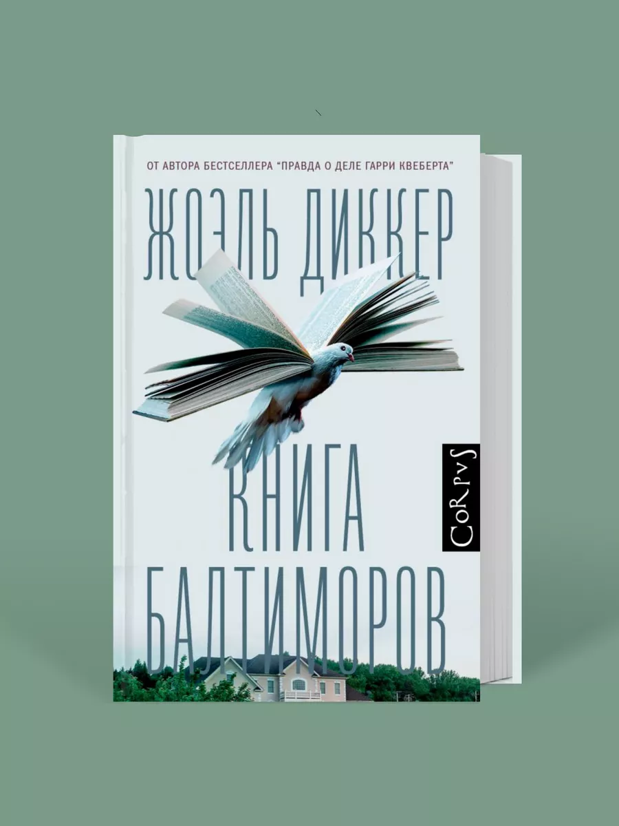 Книга Балтиморов Издательство АСТ купить по цене 0 р. в интернет-магазине  Wildberries в Беларуси | 93612053