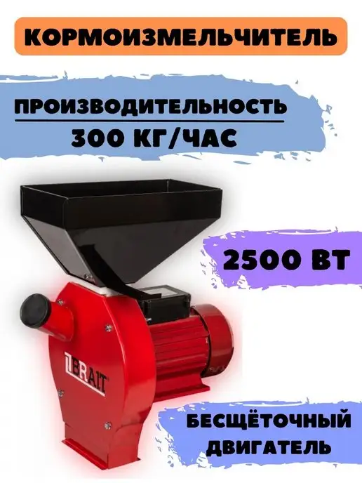 Brait Кормоизмельчитель CM2500-C, зернодробилка