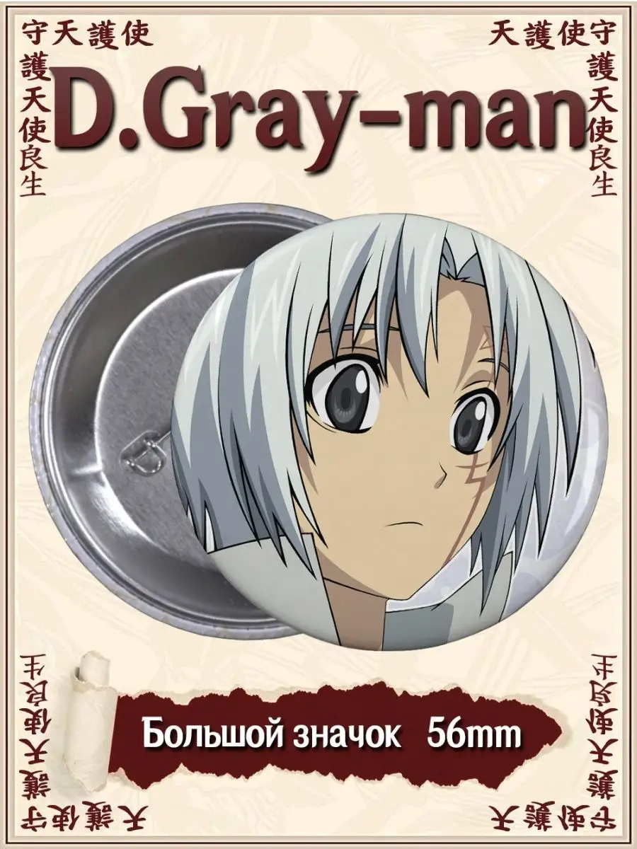 Значки Ди Грэй мен. D Gray man. Аниме. Манга ВТренде купить по цене 166 ₽ в  интернет-магазине Wildberries | 93638620