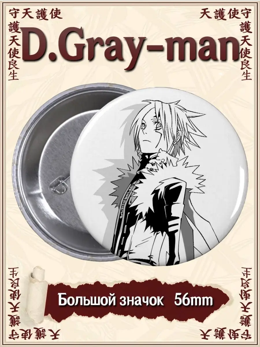 ВТренде Значки Ди Грэй мен. D Gray man. Аниме. Манга