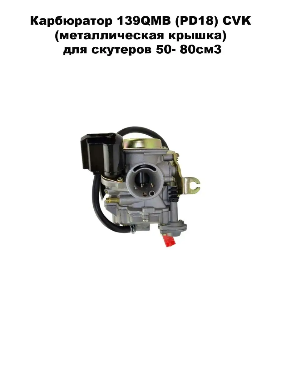 MopedMarket Карбюратор 139QMB (PD18) CVK для скутеров 50- 80см3