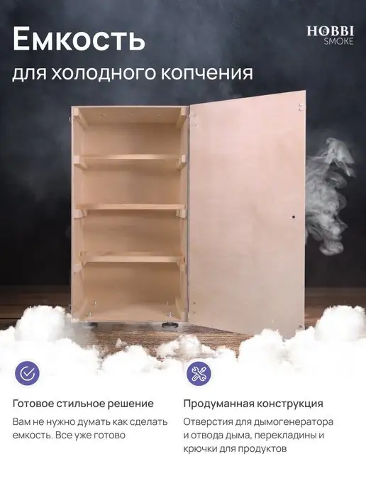 Hobbi Smoke Ящик емкость деревянная для холодного копчения