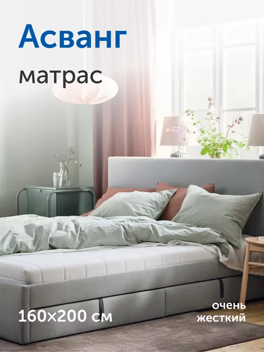 Матрас асванг икеа 90х200