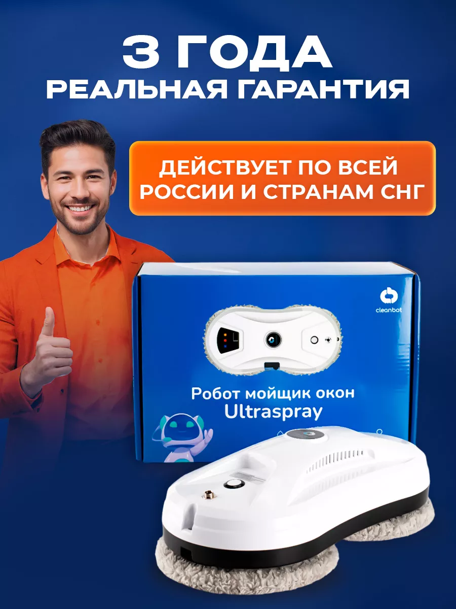 Робот cleanbot ultraspray отзывы