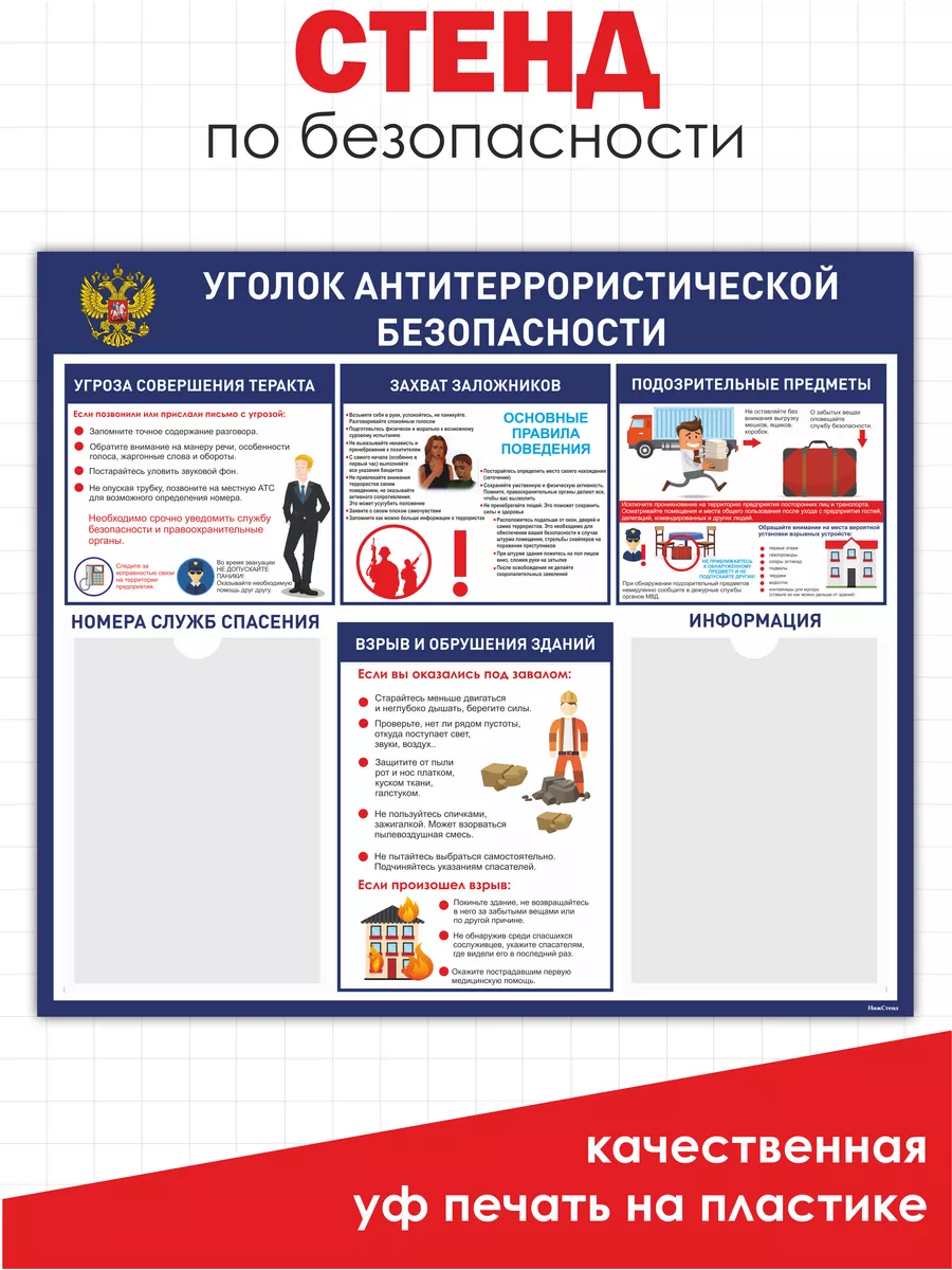 Антитеррористическая безопасность стенд информационный Нижстенд купить по  цене 308 800 сум в интернет-магазине Wildberries в Узбекистане | 93982501