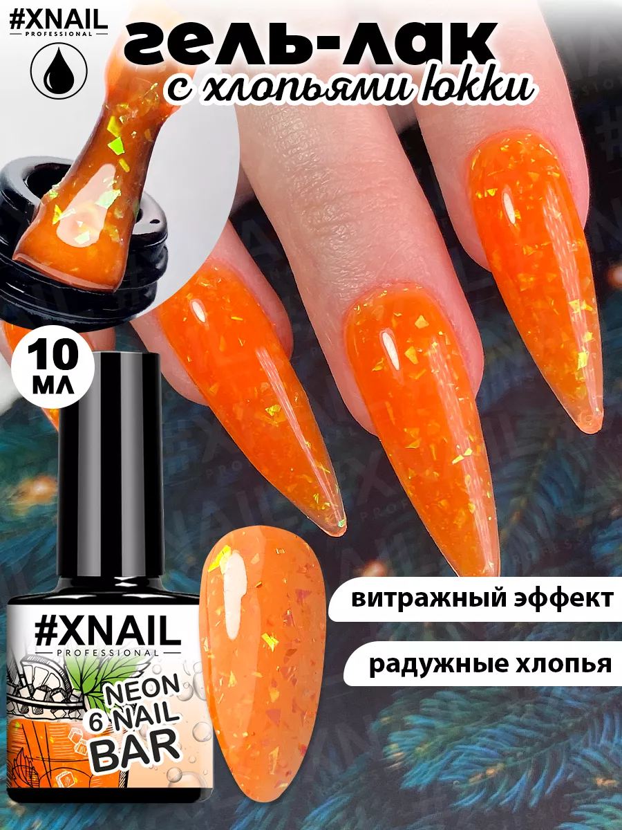 Гель лак для ногтей битое стекло с хлопьями юкки витражный XNAIL  PROFESSIONAL купить по цене 163 ₽ в интернет-магазине Wildberries | 93997754