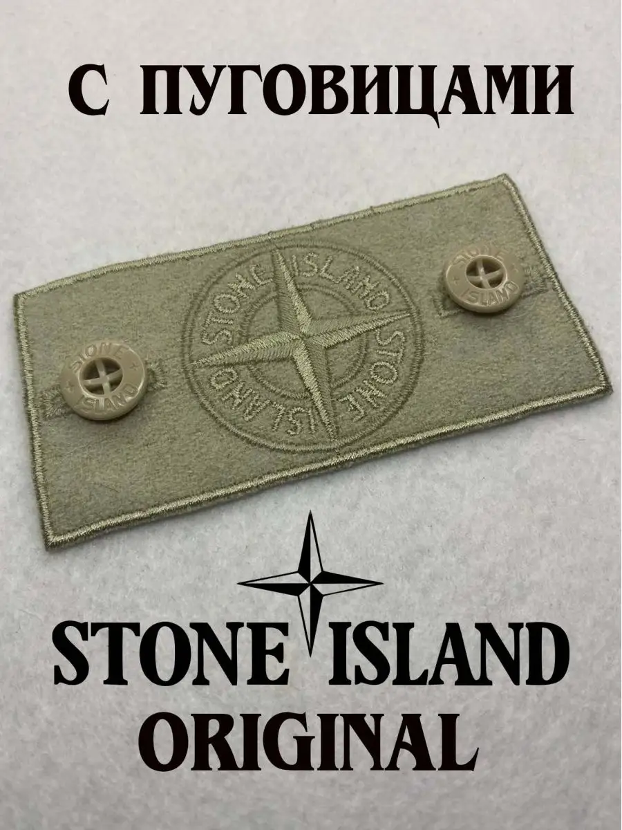 Купить Патч Stone Island Оригинал