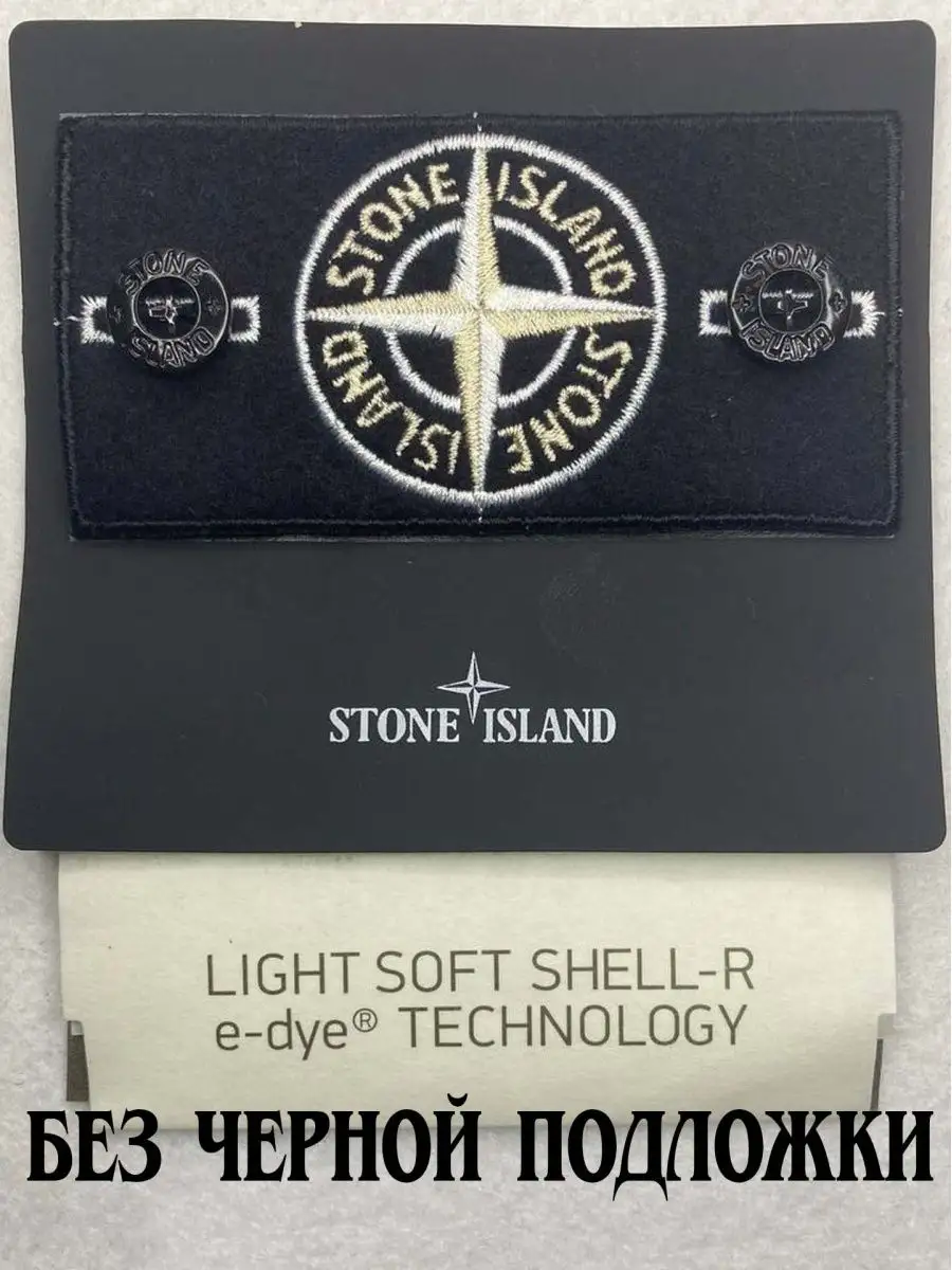 Патч на одежду с пуговицами стоник STONE ISLAND купить по цене 352 ₽ в  интернет-магазине Wildberries | 94036859