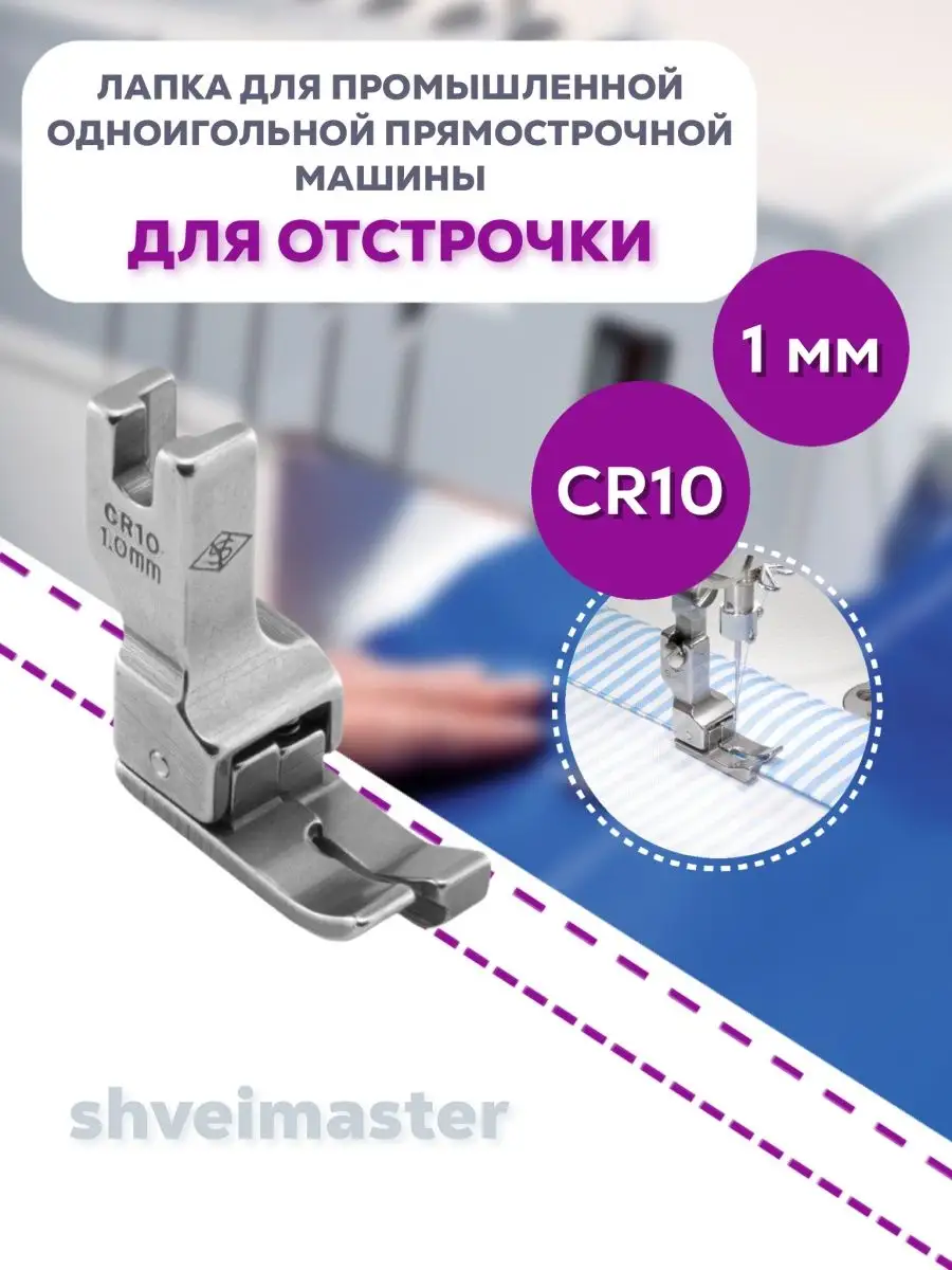 Швеймастер Лапка для отстрочки CR10(1мм) для промышленных швейных машин