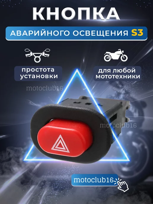 motoclub16 Кнопка аварийной сигнализации