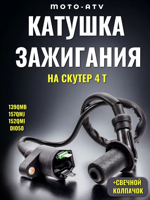 Moto-ATV Катушка зажигания на скутер 4Т 50-150 сс с насвечником