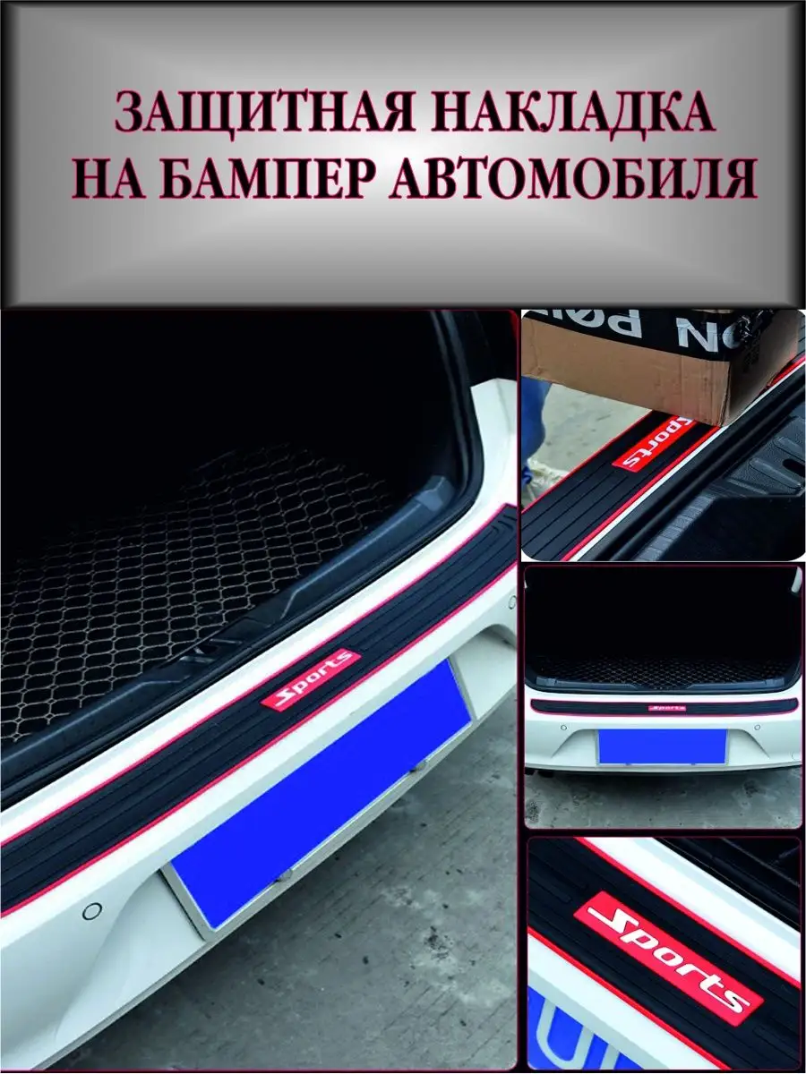 Защитная накладка на бампер автомобиля AVTOLEND купить по цене 453 ₽ в  интернет-магазине Wildberries | 94141195