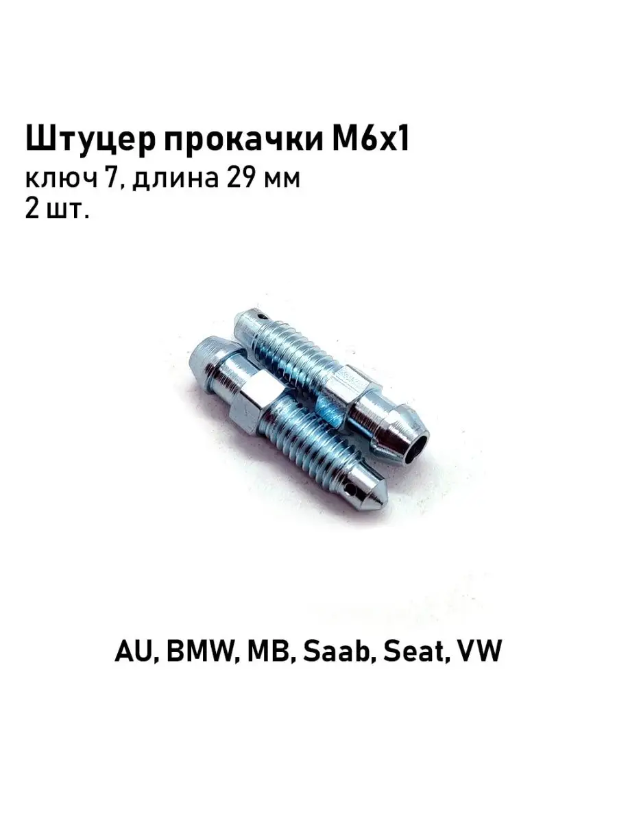 Штуцер прокачки тормозов М6х1, ключ 7 AutoSXR купить по цене 446 ₽ в  интернет-магазине Wildberries | 94174622