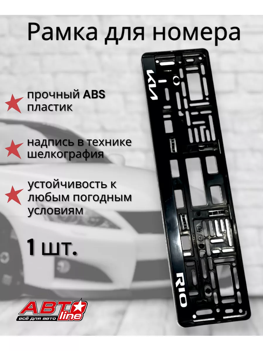 Автоline Рамка для номера Kia Rio 1 шт. чёрная