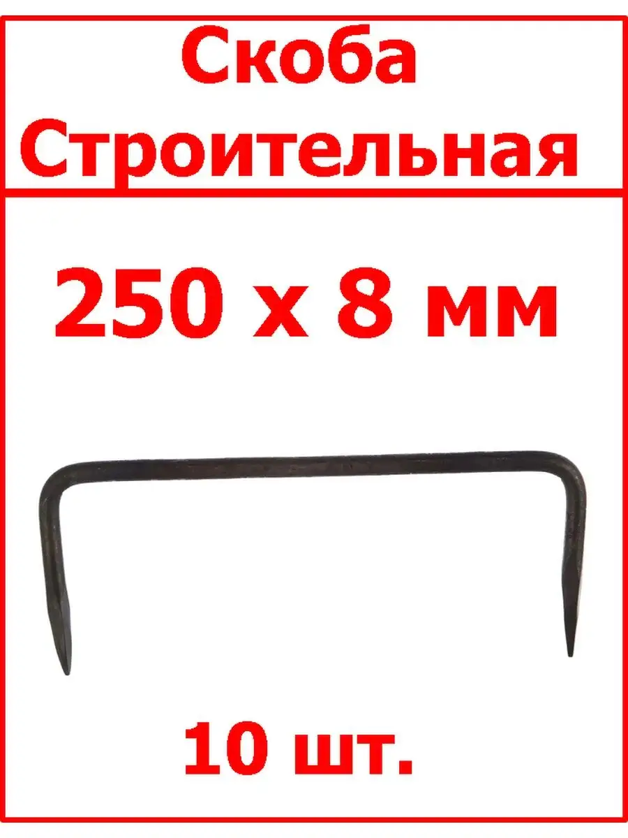 Скоба строительная 8мм х 250мм для бревен Fixer купить по цене 27,72 р. в  интернет-магазине Wildberries в Беларуси | 94211757