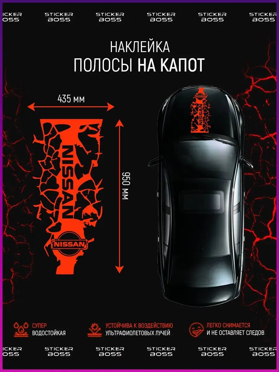 Наклейка на капот авто трещины nissan ниссан Stickerboss купить по цене 919  ₽ в интернет-магазине Wildberries | 94218855