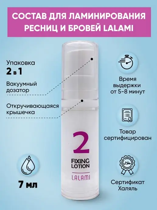 Составы для ламинирования ресниц LALAMI PRO+ (5 мл)