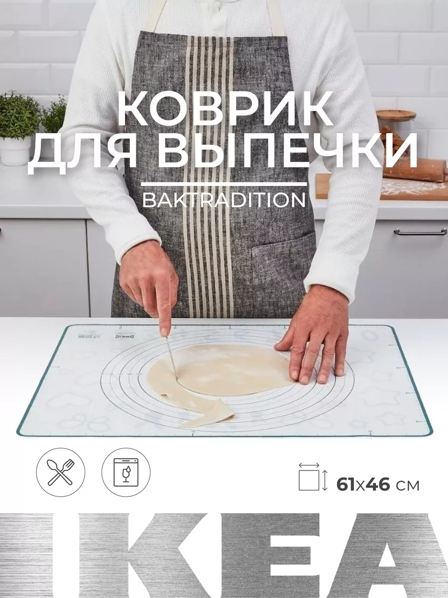 Коврик для выпечки, раскатки теста 61х46см ИКЕА BAKTRADITION IKEA купить по  цене 1 547 ₽ в интернет-магазине Wildberries | 94230581