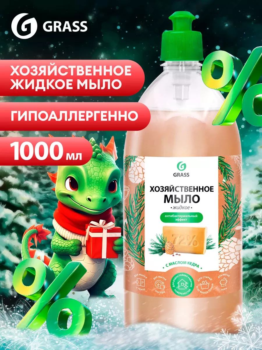 Хозяйственное мыло жидкое с маслом кедра 1л GRASS купить по цене 288 ₽ в  интернет-магазине Wildberries | 94251300