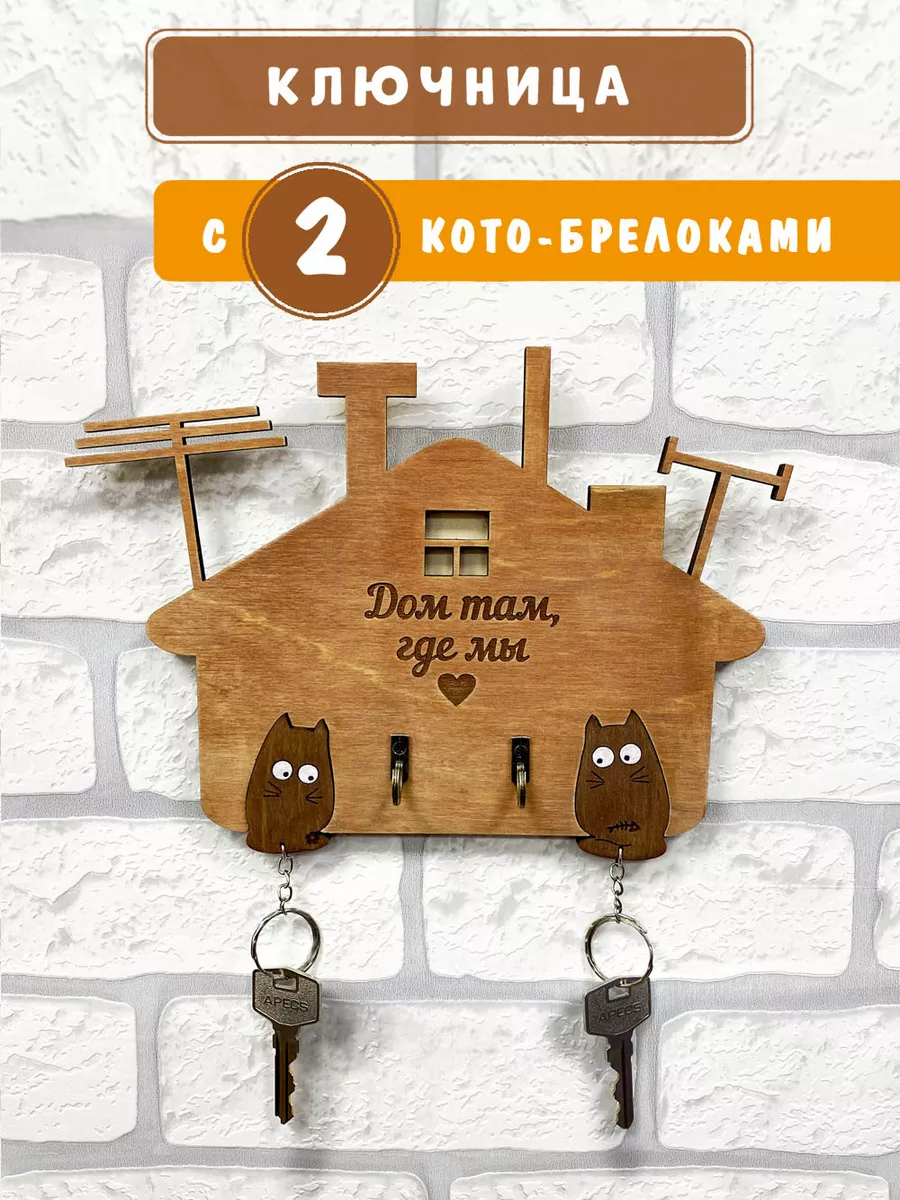 Ключница настенная деревянная для прихожей на 2 брелока Woodenking купить  по цене 477 ₽ в интернет-магазине Wildberries | 94252110