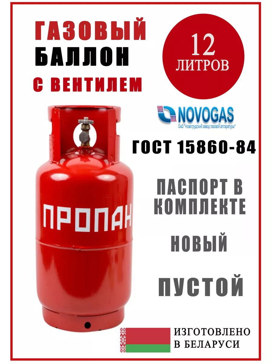 Novogas Емкость для сжиженной пропан-бутановой смеси 12 л