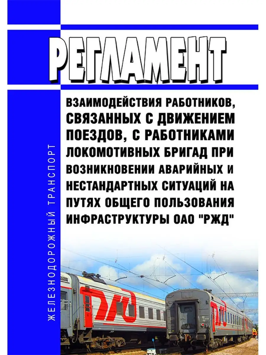 2580р действия в нестандартных ситуациях. Аварийные и нестандартные ситуации на ЖД. Регламент ОАО РЖД. Действия локомотивной бригады при нестандартных ситуациях. Порядок действий в нестандартных ситуациях в РЖД.