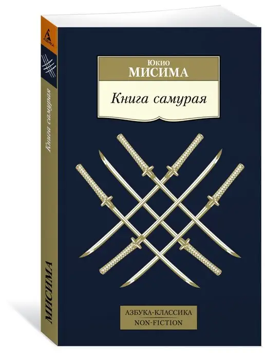 Оглавление книги Самураи. Путь воли и меча. Автор книги Юдзан Дайдодзи, Миямото Мусаси, Такуан Сохо