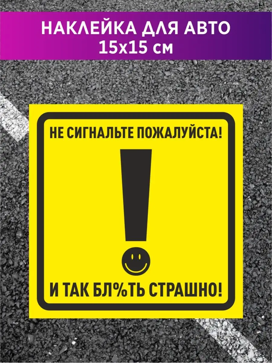 Наклейка на авто Восклицательный знак Наклеечка777 купить по цене 150 ₽ в  интернет-магазине Wildberries | 94347440