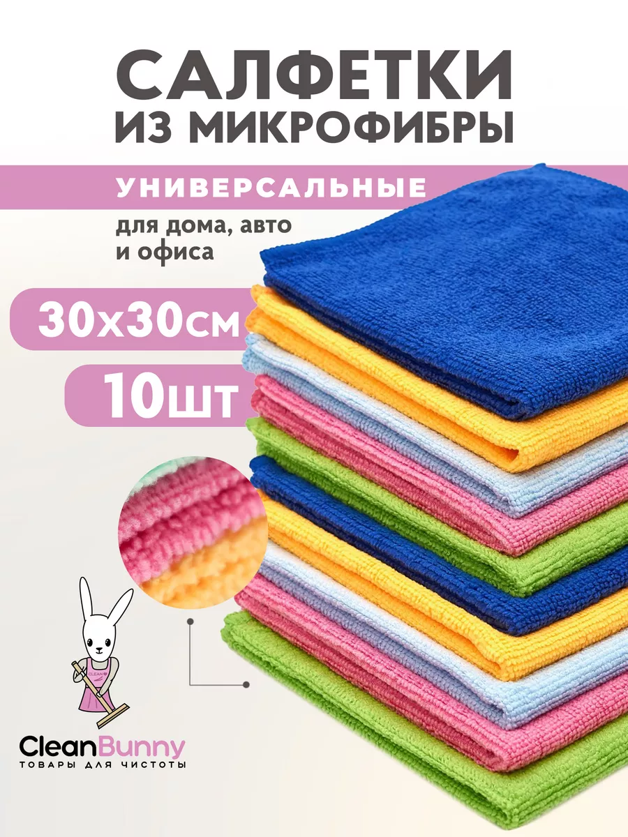 CleanBunny Тряпки для уборки из микрофибры 30*30 см 10 штук