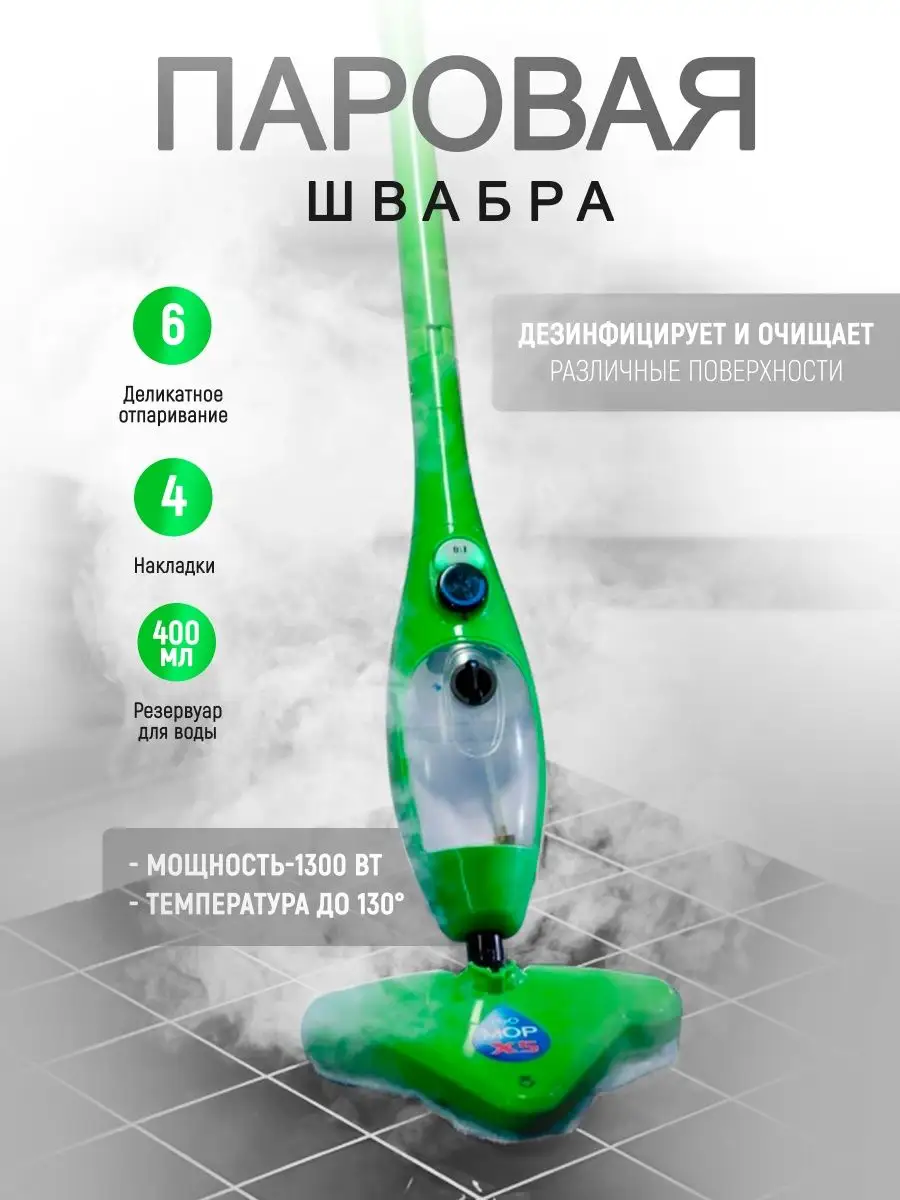 Паровая швабра H2O Mop X5