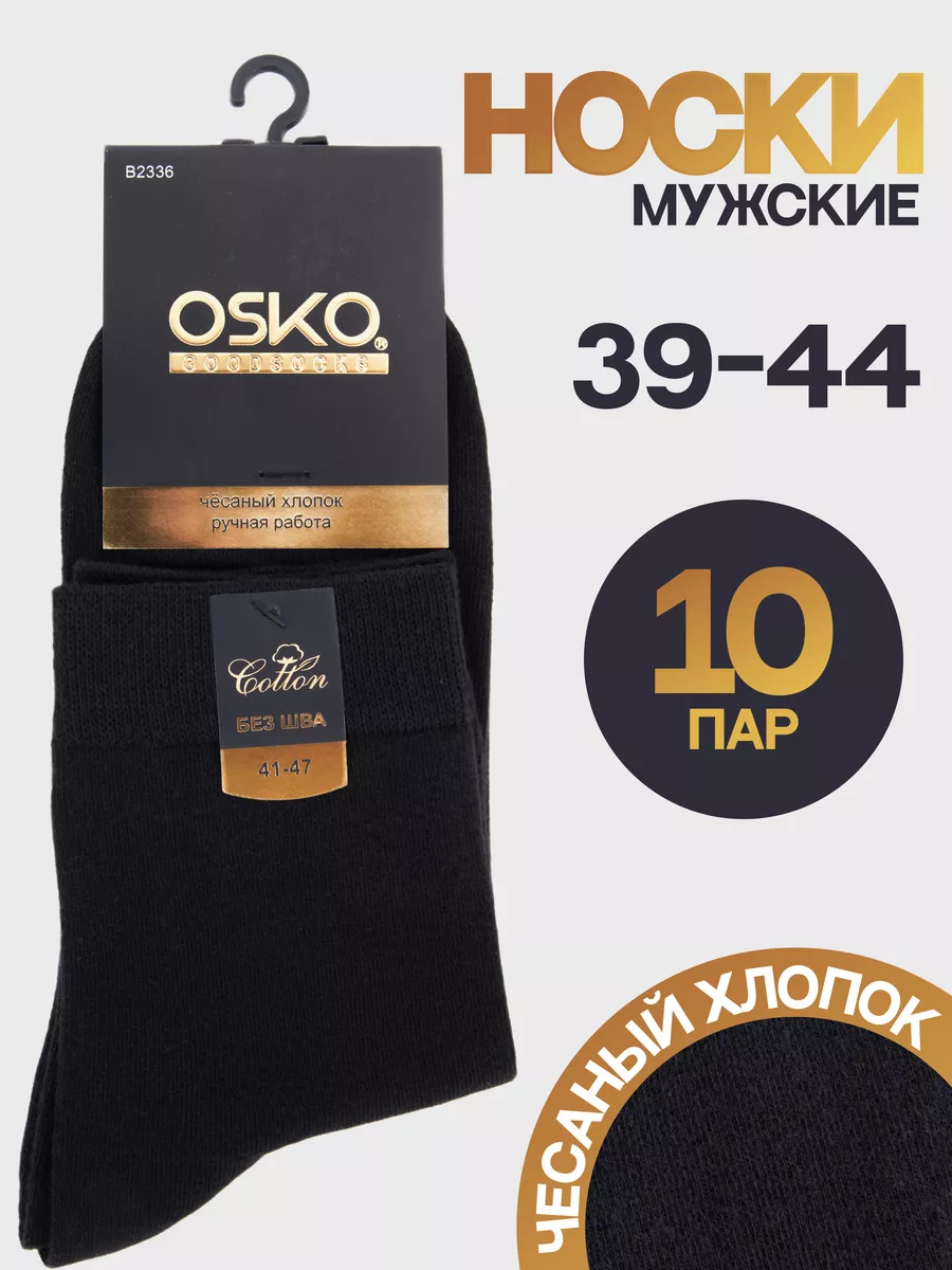 OSKO Носки 10 пар черные набор хлопок