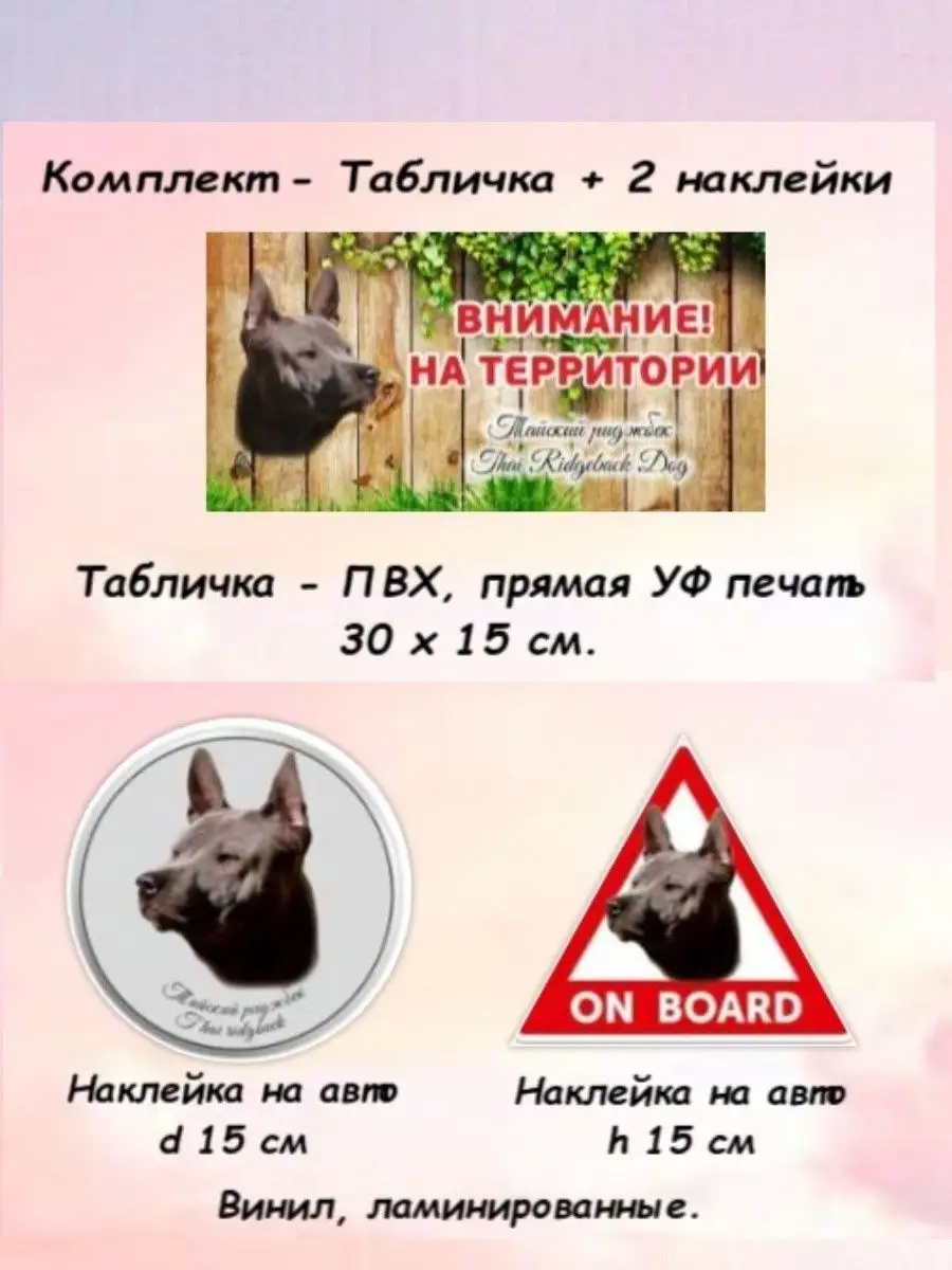 Табличка злая собака Тайский риджбек + 2 наклейки на авто Pet-Attribute  купить по цене 687 ₽ в интернет-магазине Wildberries | 94436114