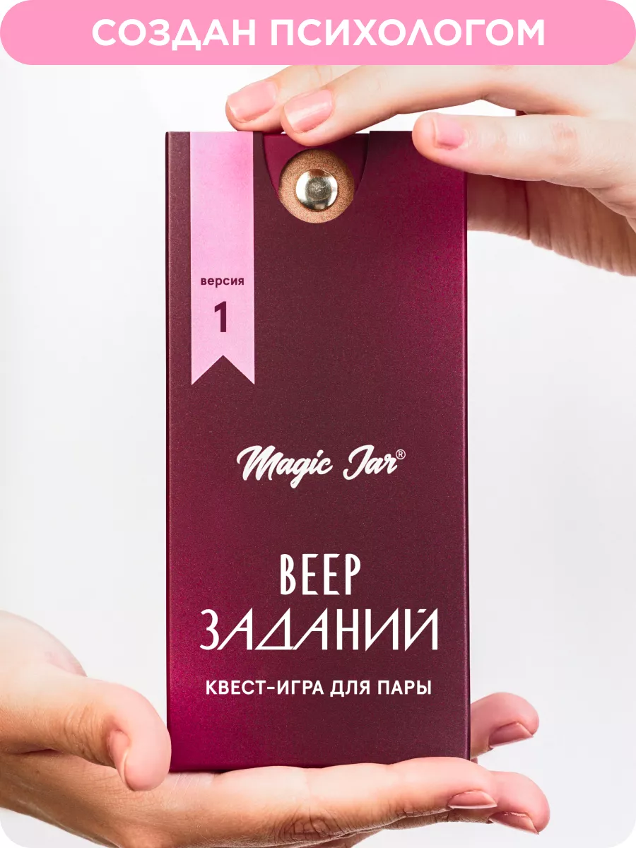 Настольная игра для пар подарок на годовщину свадьбы MAGIC JAR купить по  цене 756 ₽ в интернет-магазине Wildberries | 94436167