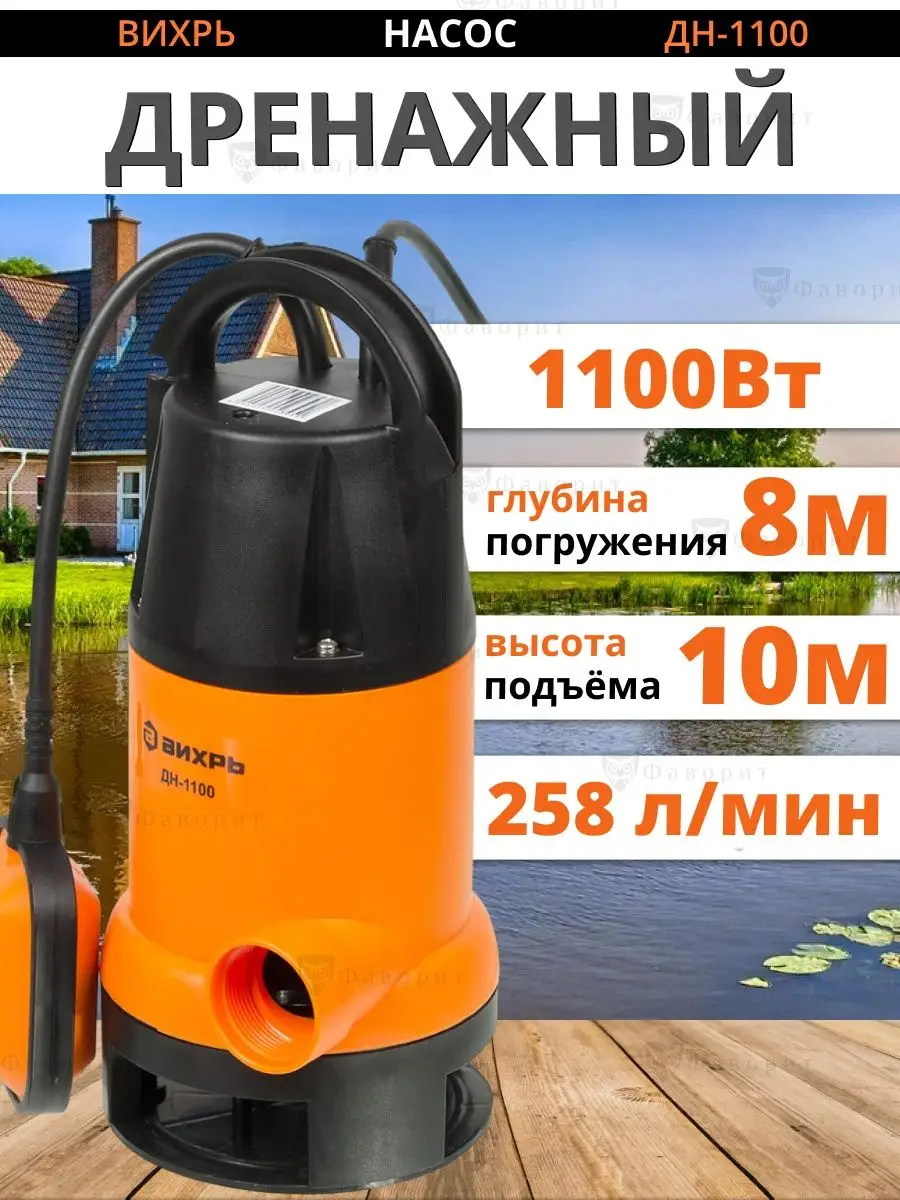 Дренажный Насос Вихрь Дн 1100н Купить