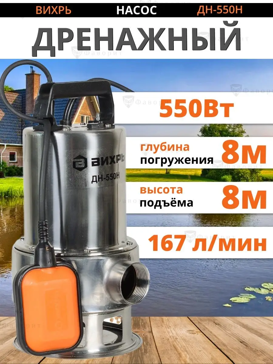 Вихрь Дренажный насос ДН-550Н погружной для воды