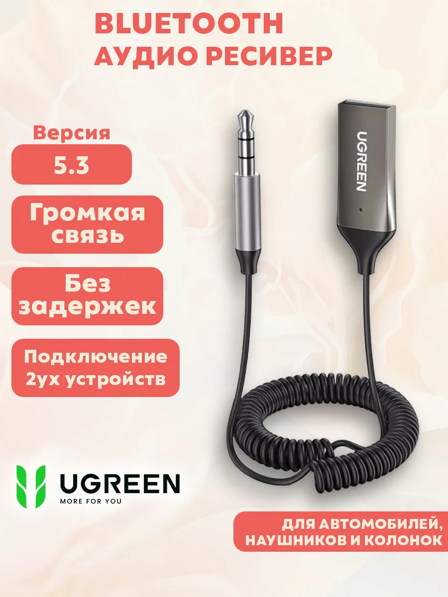 Блютуз адаптер-ресивер в машину bluetooth aux Ugreen купить по цене 42,77  р. в интернет-магазине Wildberries в Беларуси | 94474054