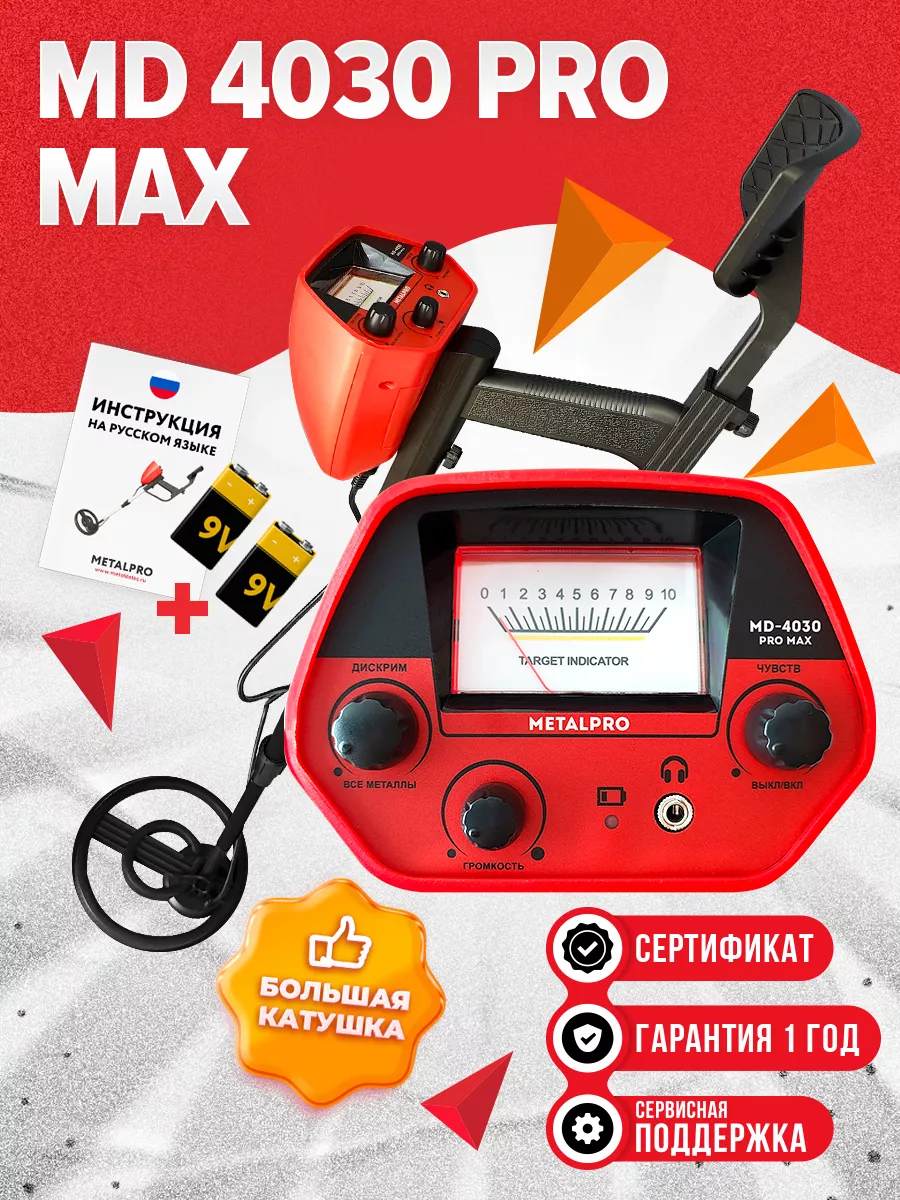 Металлоискатель грунтовый MD 4030 PRO MAX MetalPro купить по цене 637 300  сум в интернет-магазине Wildberries в Узбекистане | 94478531